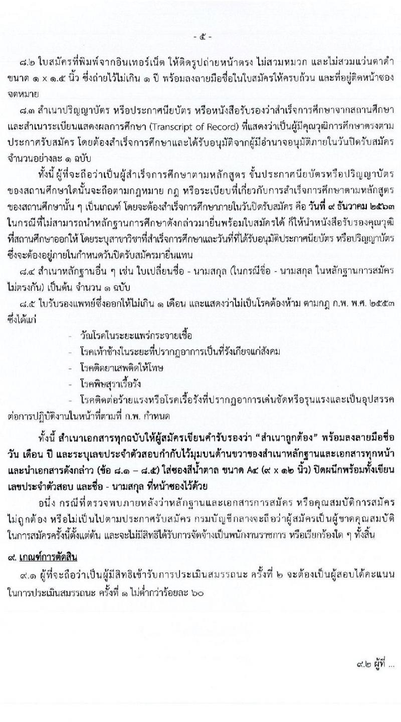 กรมบัญชีกลาง รับสมัครบุคคลเพื่อสรรหาและเลือกสรรเป็นพนักงานราชการทั่วไป จำนวน 6 ตำแหน่ง ครั้งแรก 24 อัตรา (วุฒิ ปวช. ปวส. ป.ตรี) รับสมัครสอบทางอินเทอร์เน็ต ตั้งแต่วันตที่ 2-9 ธ.ค. 2563