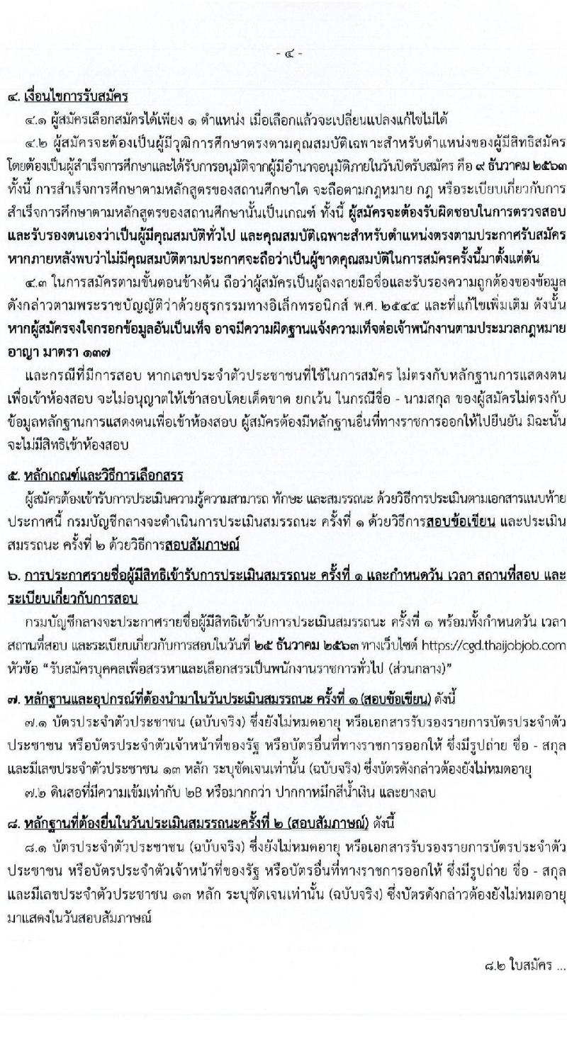 กรมบัญชีกลาง รับสมัครบุคคลเพื่อสรรหาและเลือกสรรเป็นพนักงานราชการทั่วไป จำนวน 6 ตำแหน่ง ครั้งแรก 24 อัตรา (วุฒิ ปวช. ปวส. ป.ตรี) รับสมัครสอบทางอินเทอร์เน็ต ตั้งแต่วันตที่ 2-9 ธ.ค. 2563