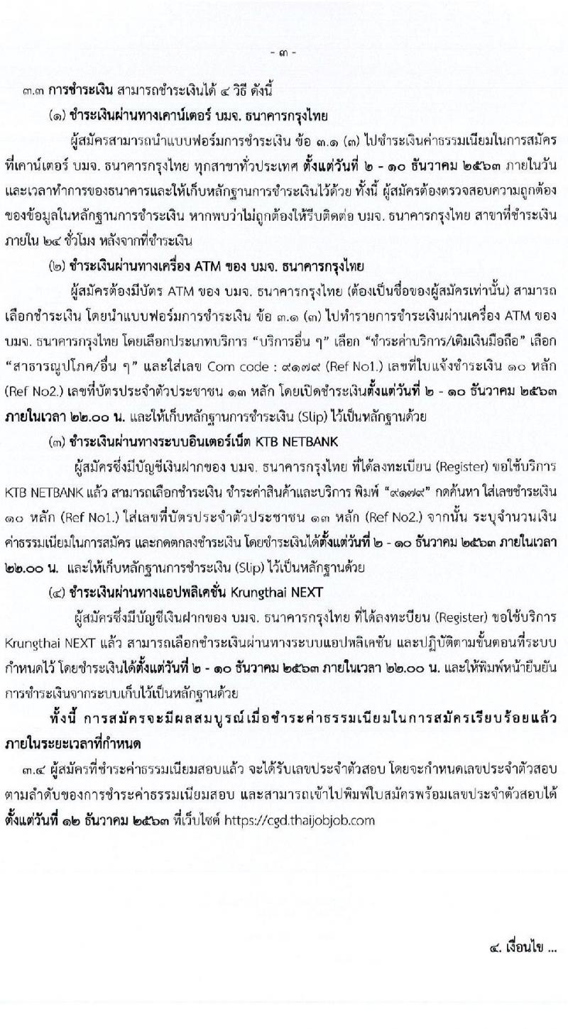 กรมบัญชีกลาง รับสมัครบุคคลเพื่อสรรหาและเลือกสรรเป็นพนักงานราชการทั่วไป จำนวน 6 ตำแหน่ง ครั้งแรก 24 อัตรา (วุฒิ ปวช. ปวส. ป.ตรี) รับสมัครสอบทางอินเทอร์เน็ต ตั้งแต่วันตที่ 2-9 ธ.ค. 2563