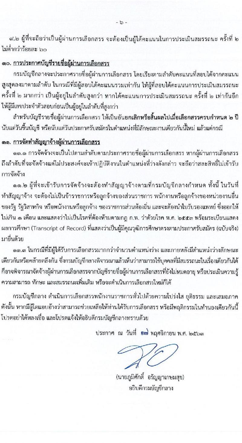 กรมบัญชีกลาง รับสมัครบุคคลเพื่อสรรหาและเลือกสรรเป็นพนักงานราชการทั่วไป จำนวน 6 ตำแหน่ง ครั้งแรก 24 อัตรา (วุฒิ ปวช. ปวส. ป.ตรี) รับสมัครสอบทางอินเทอร์เน็ต ตั้งแต่วันตที่ 2-9 ธ.ค. 2563