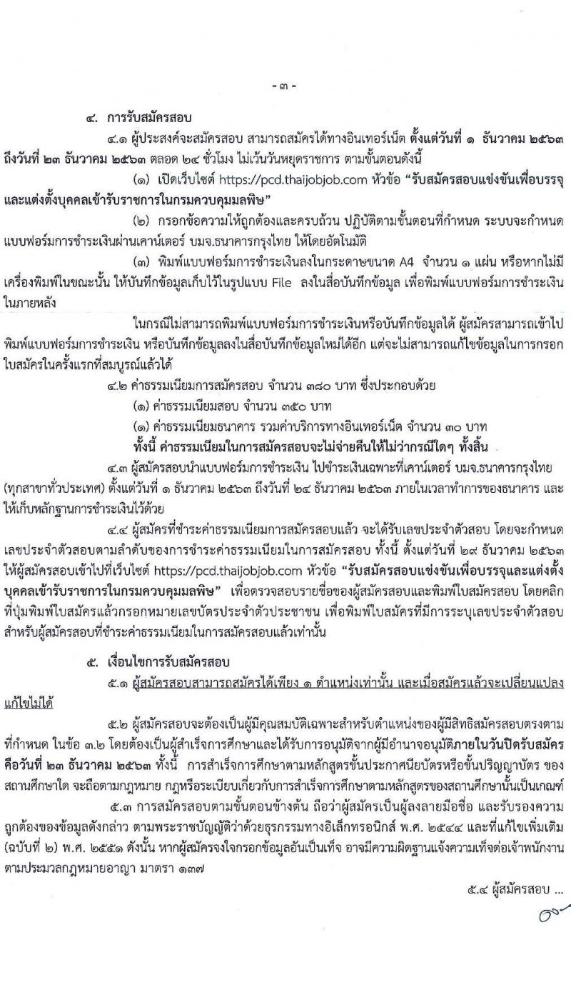 กรมควบคุมมลพิษ รับสมัครสอบแข่งขันเพื่อบรรจุและแต่งตั้งบุคคลเข้ารับราชการ จำนวน 4 ตำแหน่ง ครั้งแรก 8 อัตรา (วุฒ ปวส. ป.ตรี) รับสมัครสอบทางอินเทอร์เน็ต ตั้งแต่วันที่ 1-23 ธ.ค. 2563
