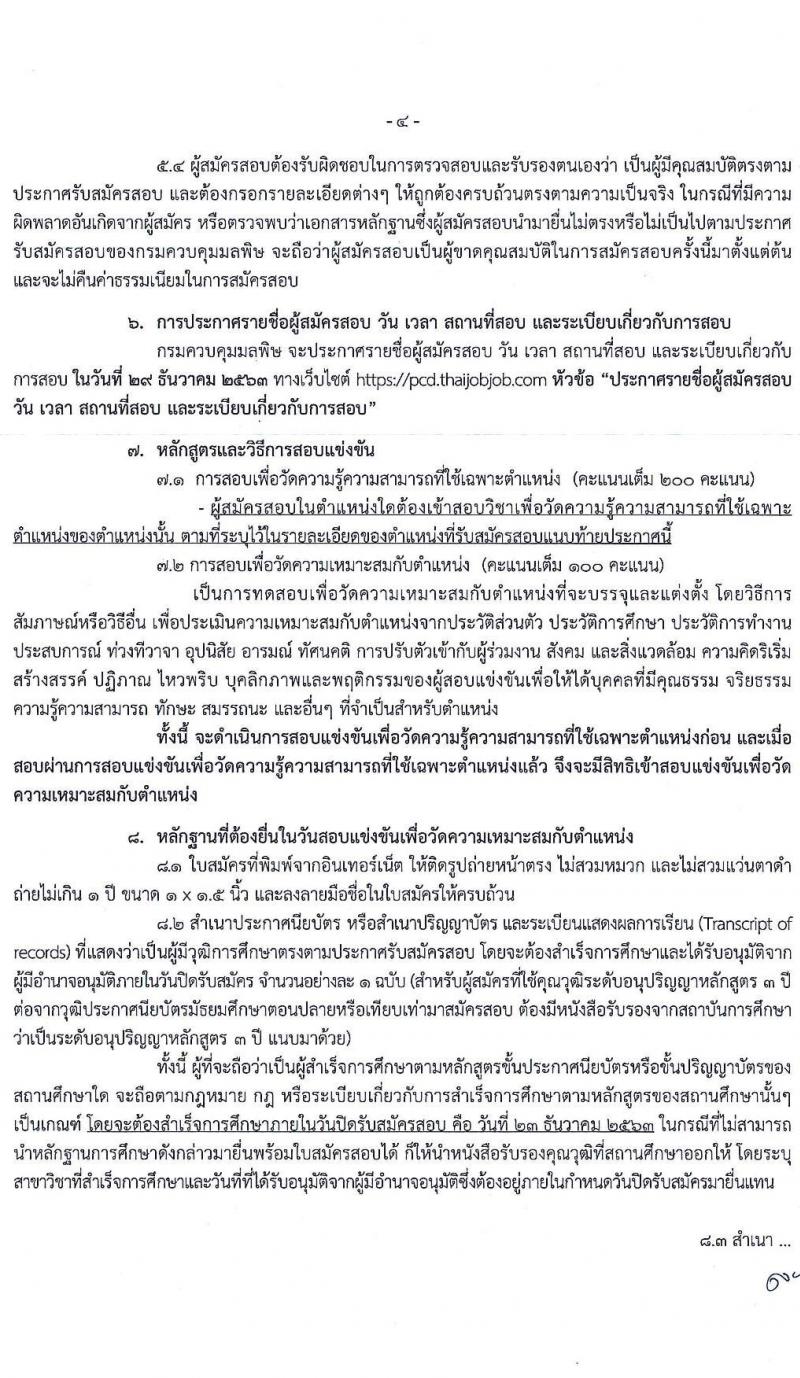 กรมควบคุมมลพิษ รับสมัครสอบแข่งขันเพื่อบรรจุและแต่งตั้งบุคคลเข้ารับราชการ จำนวน 4 ตำแหน่ง ครั้งแรก 8 อัตรา (วุฒ ปวส. ป.ตรี) รับสมัครสอบทางอินเทอร์เน็ต ตั้งแต่วันที่ 1-23 ธ.ค. 2563