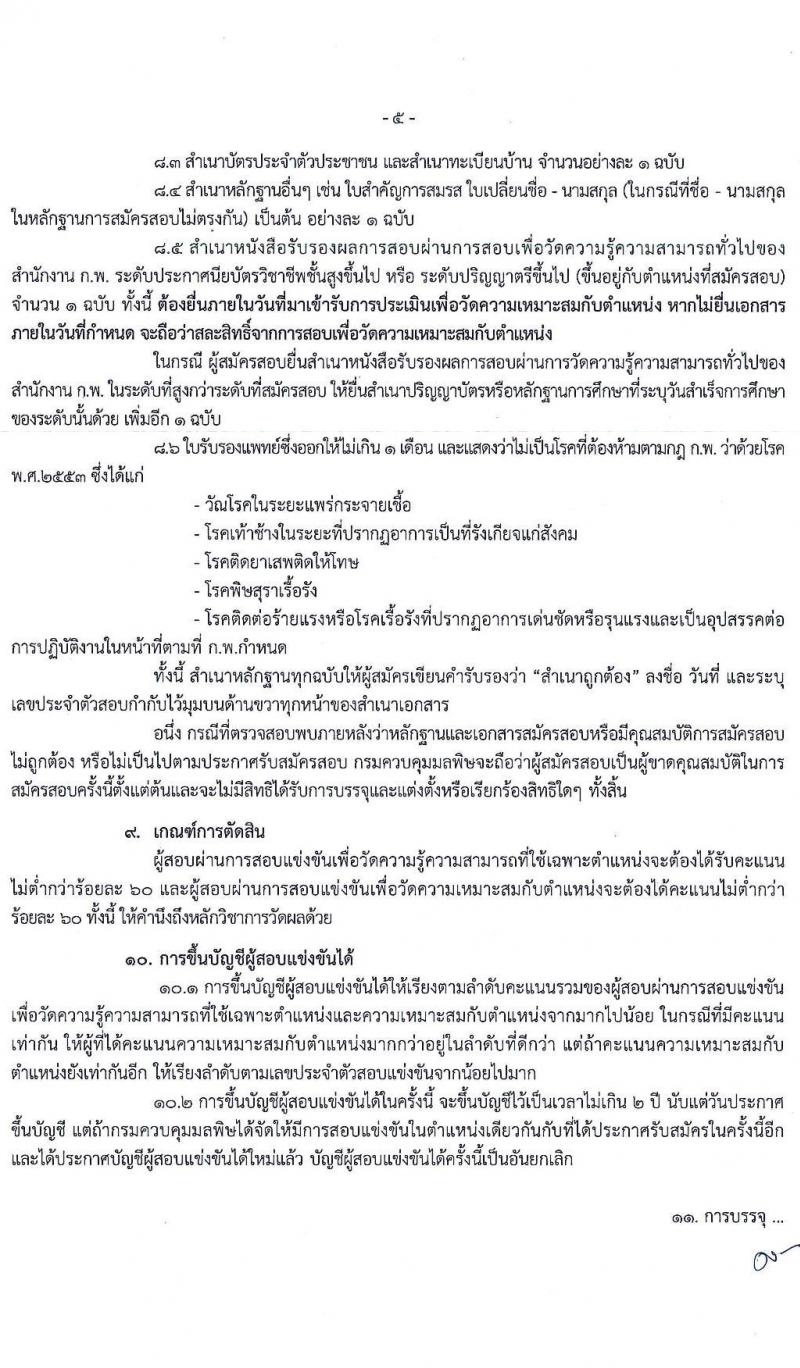 กรมควบคุมมลพิษ รับสมัครสอบแข่งขันเพื่อบรรจุและแต่งตั้งบุคคลเข้ารับราชการ จำนวน 4 ตำแหน่ง ครั้งแรก 8 อัตรา (วุฒ ปวส. ป.ตรี) รับสมัครสอบทางอินเทอร์เน็ต ตั้งแต่วันที่ 1-23 ธ.ค. 2563