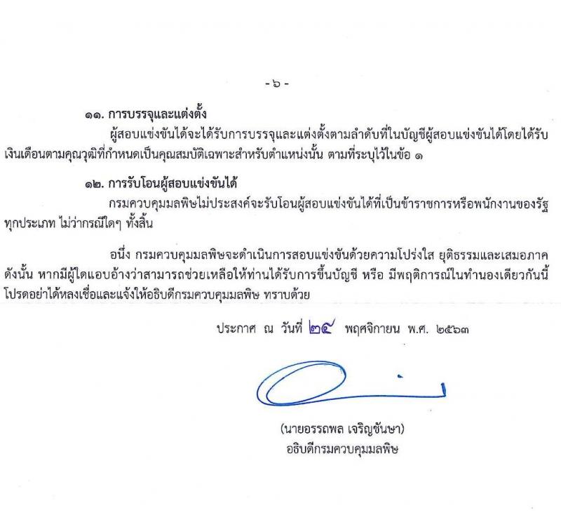 กรมควบคุมมลพิษ รับสมัครสอบแข่งขันเพื่อบรรจุและแต่งตั้งบุคคลเข้ารับราชการ จำนวน 4 ตำแหน่ง ครั้งแรก 8 อัตรา (วุฒ ปวส. ป.ตรี) รับสมัครสอบทางอินเทอร์เน็ต ตั้งแต่วันที่ 1-23 ธ.ค. 2563