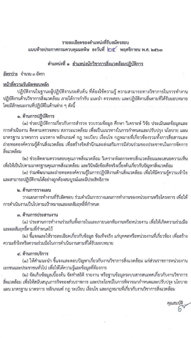 กรมควบคุมมลพิษ รับสมัครสอบแข่งขันเพื่อบรรจุและแต่งตั้งบุคคลเข้ารับราชการ จำนวน 4 ตำแหน่ง ครั้งแรก 8 อัตรา (วุฒ ปวส. ป.ตรี) รับสมัครสอบทางอินเทอร์เน็ต ตั้งแต่วันที่ 1-23 ธ.ค. 2563