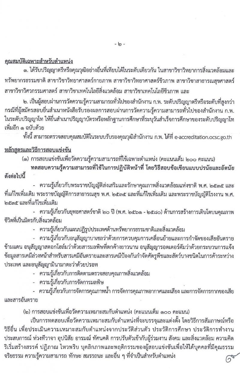 กรมควบคุมมลพิษ รับสมัครสอบแข่งขันเพื่อบรรจุและแต่งตั้งบุคคลเข้ารับราชการ จำนวน 4 ตำแหน่ง ครั้งแรก 8 อัตรา (วุฒ ปวส. ป.ตรี) รับสมัครสอบทางอินเทอร์เน็ต ตั้งแต่วันที่ 1-23 ธ.ค. 2563