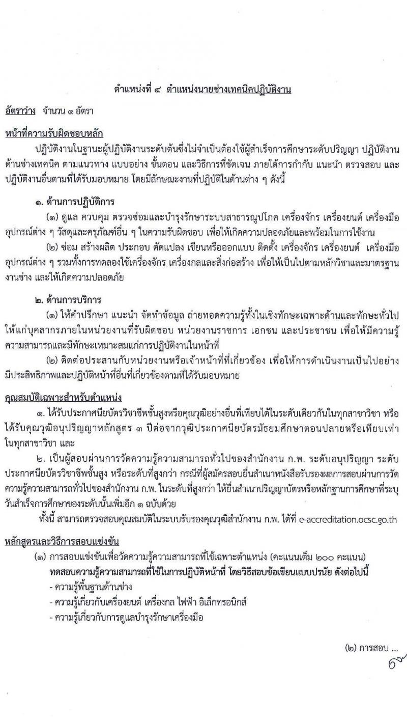 กรมควบคุมมลพิษ รับสมัครสอบแข่งขันเพื่อบรรจุและแต่งตั้งบุคคลเข้ารับราชการ จำนวน 4 ตำแหน่ง ครั้งแรก 8 อัตรา (วุฒ ปวส. ป.ตรี) รับสมัครสอบทางอินเทอร์เน็ต ตั้งแต่วันที่ 1-23 ธ.ค. 2563