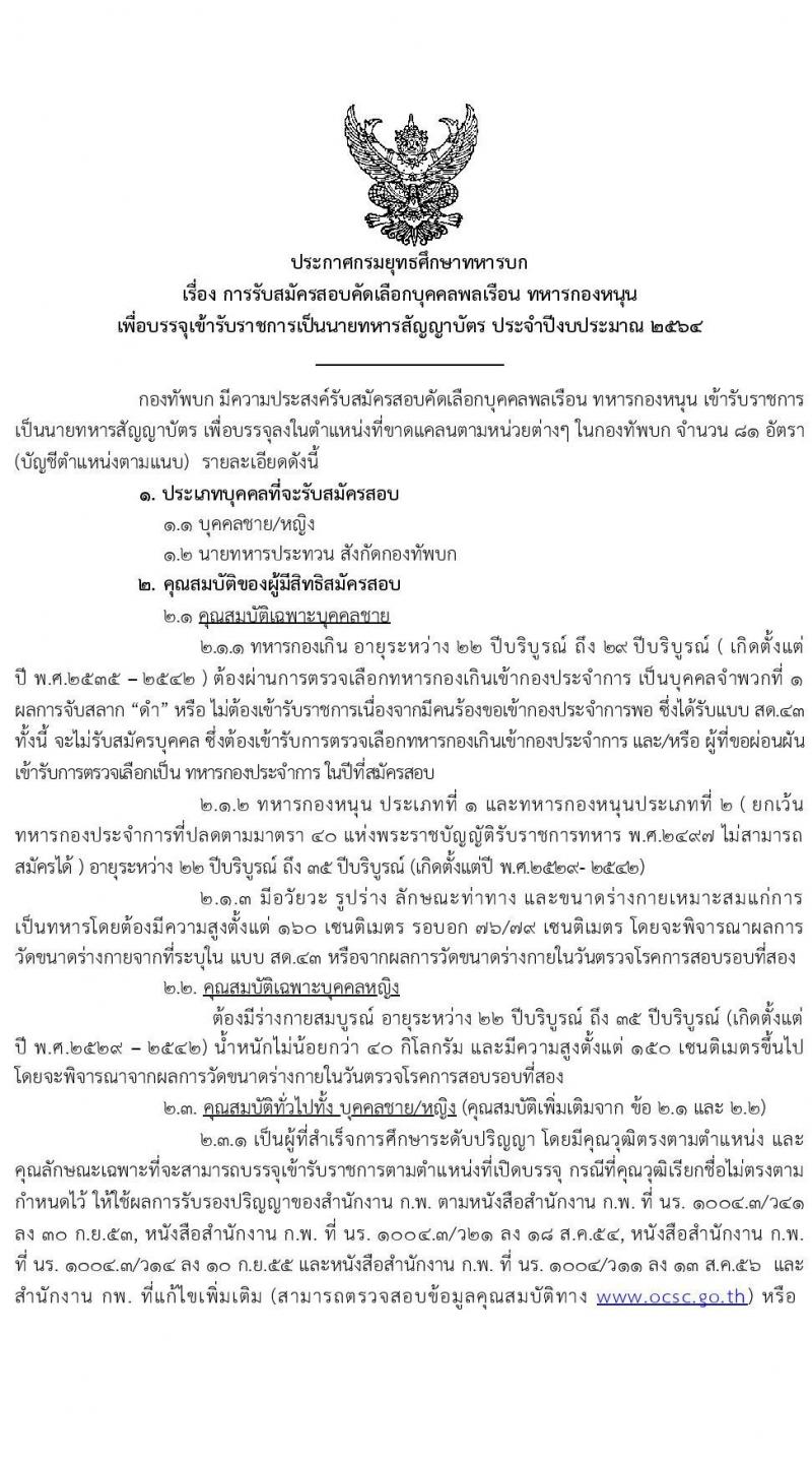 กรมยุทธศึกษาทหารบก รับสมัครสอบคัดเลือกบุคคลพลเรือน ทหารกองหนุน เพื่อบรรจุเข้ารับราชการเป็นนายทหารสัญญาบัตร จำนวน 81 อัตรา (วุฒิ ป.ตรี ป.โท ป.เอก) รับสมัครสอบตั้งแต่วันที่ 25 พ.ย. – 13 ธ.ค. 2563