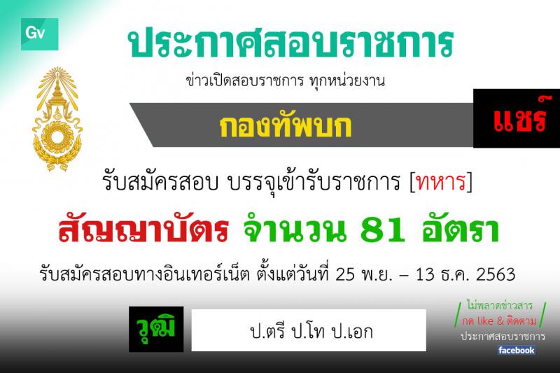 กรมยุทธศึกษาทหารบก รับสมัครสอบคัดเลือกบุคคลพลเรือน ทหารกองหนุน เพื่อบรรจุเข้ารับราชการเป็นนายทหารสัญญาบัตร จำนวน 81 อัตรา (วุฒิ ป.ตรี ป.โท ป.เอก) รับสมัครสอบตั้งแต่วันที่ 25 พ.ย. – 13 ธ.ค. 2563