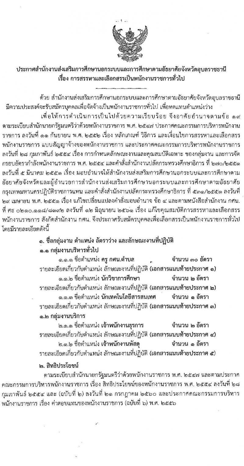 สำนักงานส่งเสริมการศึกษานอกระบบและการศึกษาตามอัธยาศัยจังหวัดอุบลราชธานี รับสมัครเพื่อสรรหาและเลือกสรรเป็นพนักงานราชการทั่วไป จำนวน 5 ตำแหน่ง 36 อัตรา (วุฒิ ปวส. ป.ตรี) รับสมัครสอบตั้งแต่วันที่ 30 พ.ย. – 4 ธ.ค. 2563