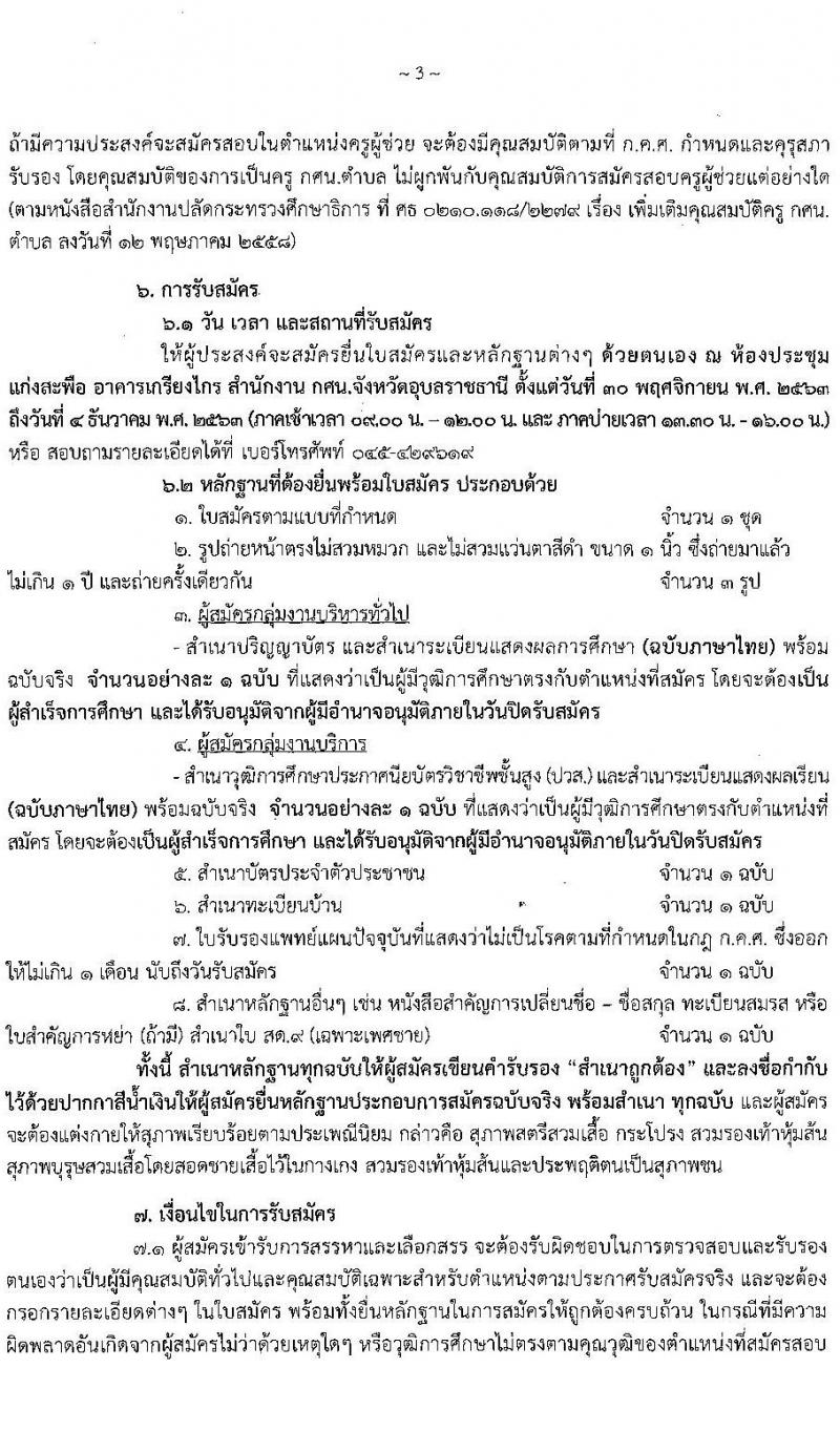สำนักงานส่งเสริมการศึกษานอกระบบและการศึกษาตามอัธยาศัยจังหวัดอุบลราชธานี รับสมัครเพื่อสรรหาและเลือกสรรเป็นพนักงานราชการทั่วไป จำนวน 5 ตำแหน่ง 36 อัตรา (วุฒิ ปวส. ป.ตรี) รับสมัครสอบตั้งแต่วันที่ 30 พ.ย. – 4 ธ.ค. 2563