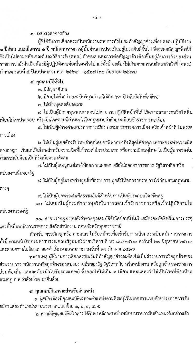 สำนักงานส่งเสริมการศึกษานอกระบบและการศึกษาตามอัธยาศัยจังหวัดอุบลราชธานี รับสมัครเพื่อสรรหาและเลือกสรรเป็นพนักงานราชการทั่วไป จำนวน 5 ตำแหน่ง 36 อัตรา (วุฒิ ปวส. ป.ตรี) รับสมัครสอบตั้งแต่วันที่ 30 พ.ย. – 4 ธ.ค. 2563