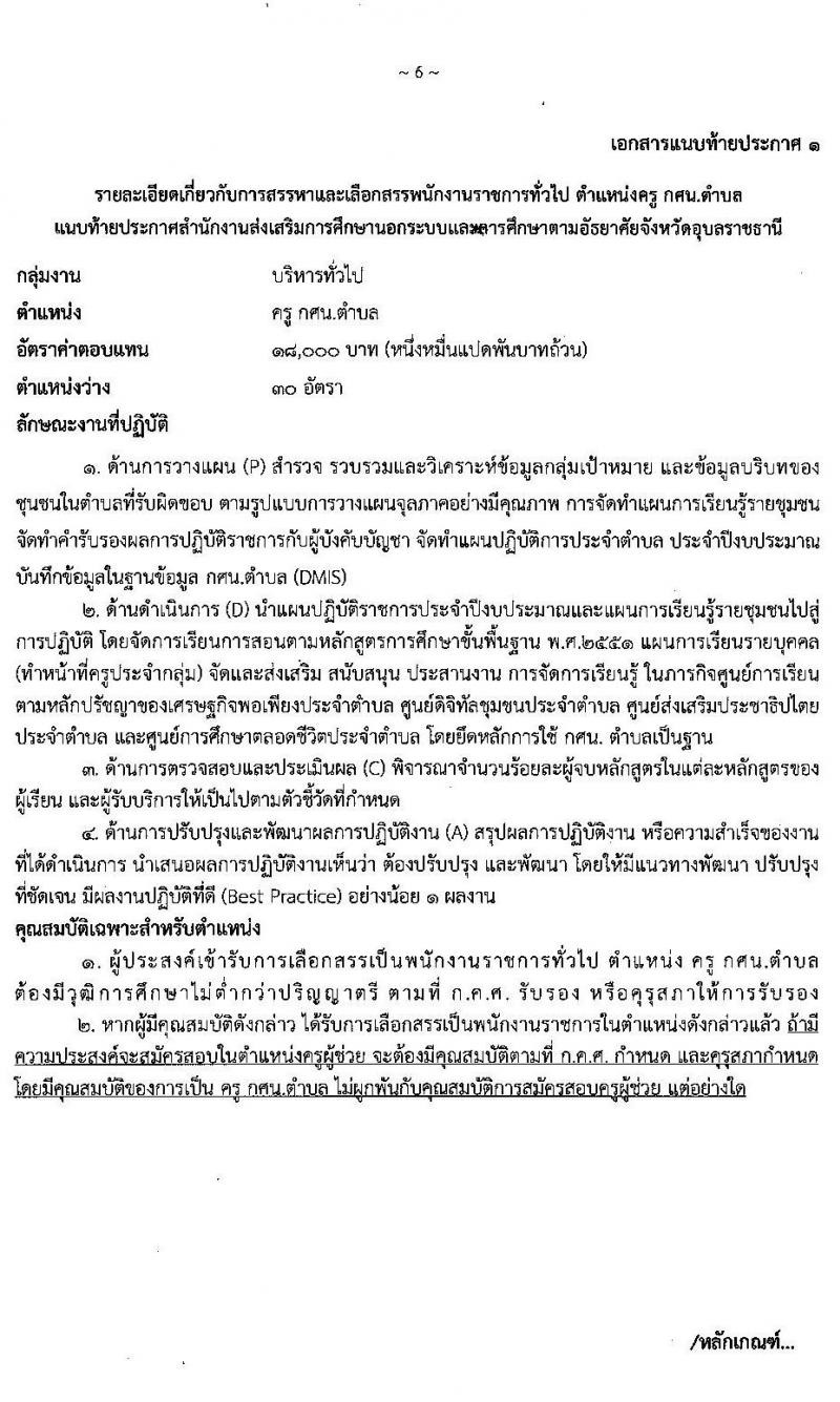 สำนักงานส่งเสริมการศึกษานอกระบบและการศึกษาตามอัธยาศัยจังหวัดอุบลราชธานี รับสมัครเพื่อสรรหาและเลือกสรรเป็นพนักงานราชการทั่วไป จำนวน 5 ตำแหน่ง 36 อัตรา (วุฒิ ปวส. ป.ตรี) รับสมัครสอบตั้งแต่วันที่ 30 พ.ย. – 4 ธ.ค. 2563
