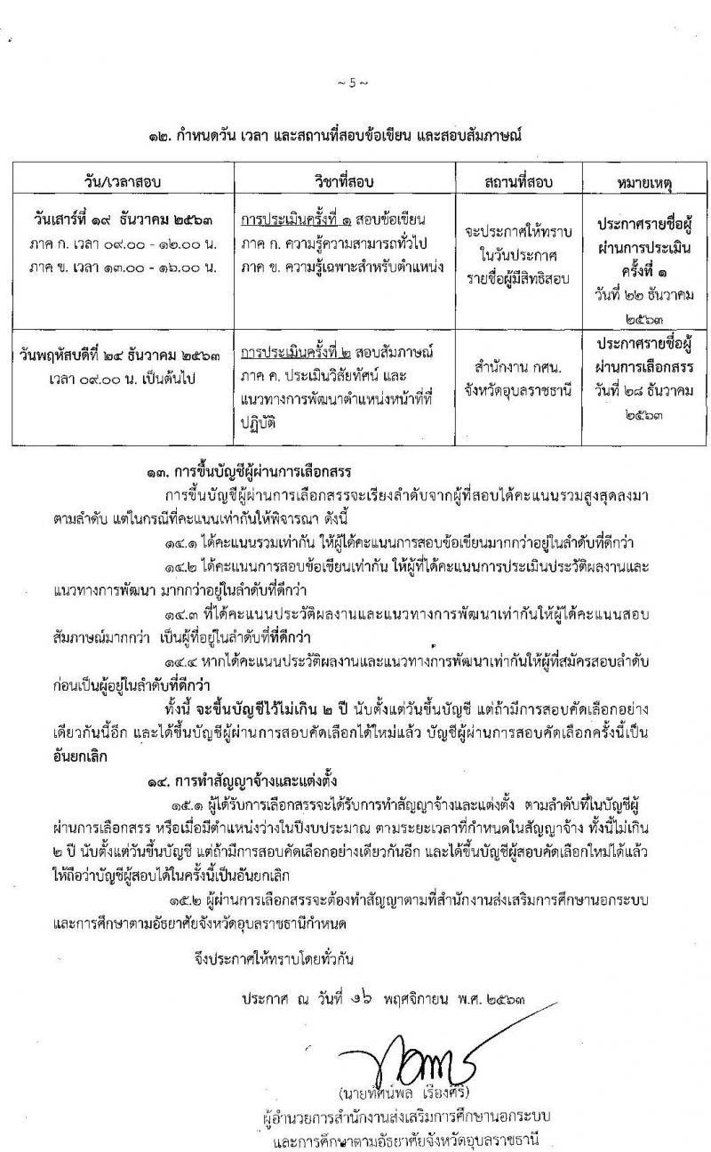 สำนักงานส่งเสริมการศึกษานอกระบบและการศึกษาตามอัธยาศัยจังหวัดอุบลราชธานี รับสมัครเพื่อสรรหาและเลือกสรรเป็นพนักงานราชการทั่วไป จำนวน 5 ตำแหน่ง 36 อัตรา (วุฒิ ปวส. ป.ตรี) รับสมัครสอบตั้งแต่วันที่ 30 พ.ย. – 4 ธ.ค. 2563