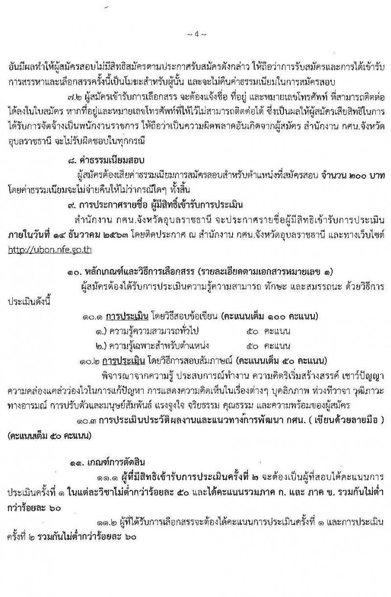 สำนักงานส่งเสริมการศึกษานอกระบบและการศึกษาตามอัธยาศัยจังหวัดอุบลราชธานี รับสมัครเพื่อสรรหาและเลือกสรรเป็นพนักงานราชการทั่วไป จำนวน 5 ตำแหน่ง 36 อัตรา (วุฒิ ปวส. ป.ตรี) รับสมัครสอบตั้งแต่วันที่ 30 พ.ย. – 4 ธ.ค. 2563