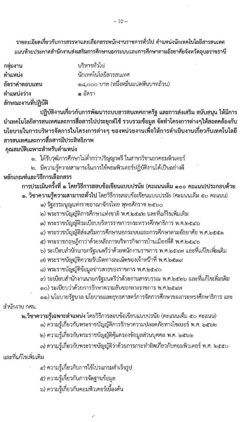 สำนักงานส่งเสริมการศึกษานอกระบบและการศึกษาตามอัธยาศัยจังหวัดอุบลราชธานี รับสมัครเพื่อสรรหาและเลือกสรรเป็นพนักงานราชการทั่วไป จำนวน 5 ตำแหน่ง 36 อัตรา (วุฒิ ปวส. ป.ตรี) รับสมัครสอบตั้งแต่วันที่ 30 พ.ย. – 4 ธ.ค. 2563