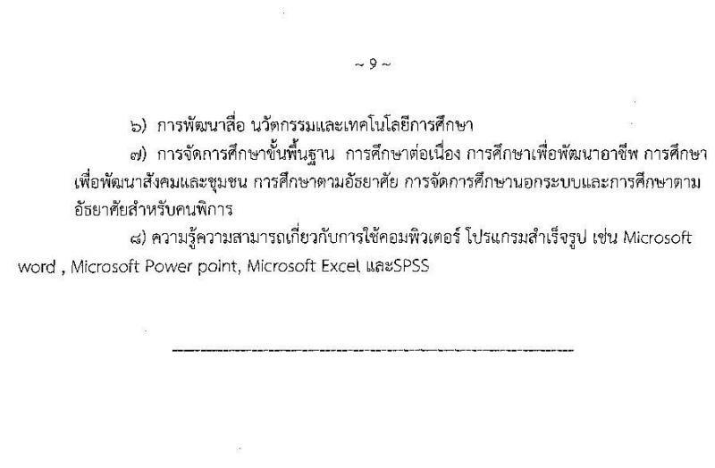 สำนักงานส่งเสริมการศึกษานอกระบบและการศึกษาตามอัธยาศัยจังหวัดอุบลราชธานี รับสมัครเพื่อสรรหาและเลือกสรรเป็นพนักงานราชการทั่วไป จำนวน 5 ตำแหน่ง 36 อัตรา (วุฒิ ปวส. ป.ตรี) รับสมัครสอบตั้งแต่วันที่ 30 พ.ย. – 4 ธ.ค. 2563