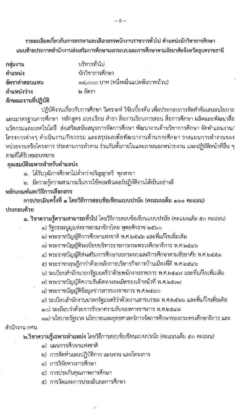 สำนักงานส่งเสริมการศึกษานอกระบบและการศึกษาตามอัธยาศัยจังหวัดอุบลราชธานี รับสมัครเพื่อสรรหาและเลือกสรรเป็นพนักงานราชการทั่วไป จำนวน 5 ตำแหน่ง 36 อัตรา (วุฒิ ปวส. ป.ตรี) รับสมัครสอบตั้งแต่วันที่ 30 พ.ย. – 4 ธ.ค. 2563