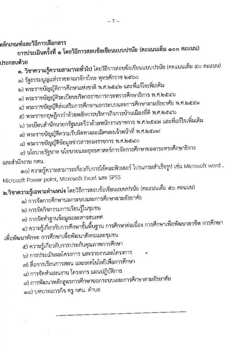 สำนักงานส่งเสริมการศึกษานอกระบบและการศึกษาตามอัธยาศัยจังหวัดอุบลราชธานี รับสมัครเพื่อสรรหาและเลือกสรรเป็นพนักงานราชการทั่วไป จำนวน 5 ตำแหน่ง 36 อัตรา (วุฒิ ปวส. ป.ตรี) รับสมัครสอบตั้งแต่วันที่ 30 พ.ย. – 4 ธ.ค. 2563