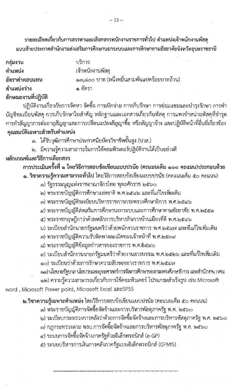 สำนักงานส่งเสริมการศึกษานอกระบบและการศึกษาตามอัธยาศัยจังหวัดอุบลราชธานี รับสมัครเพื่อสรรหาและเลือกสรรเป็นพนักงานราชการทั่วไป จำนวน 5 ตำแหน่ง 36 อัตรา (วุฒิ ปวส. ป.ตรี) รับสมัครสอบตั้งแต่วันที่ 30 พ.ย. – 4 ธ.ค. 2563