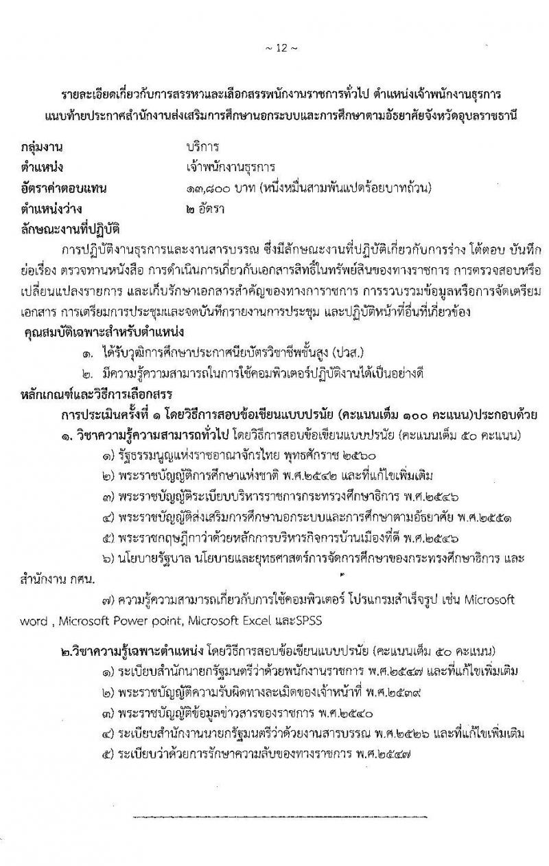 สำนักงานส่งเสริมการศึกษานอกระบบและการศึกษาตามอัธยาศัยจังหวัดอุบลราชธานี รับสมัครเพื่อสรรหาและเลือกสรรเป็นพนักงานราชการทั่วไป จำนวน 5 ตำแหน่ง 36 อัตรา (วุฒิ ปวส. ป.ตรี) รับสมัครสอบตั้งแต่วันที่ 30 พ.ย. – 4 ธ.ค. 2563