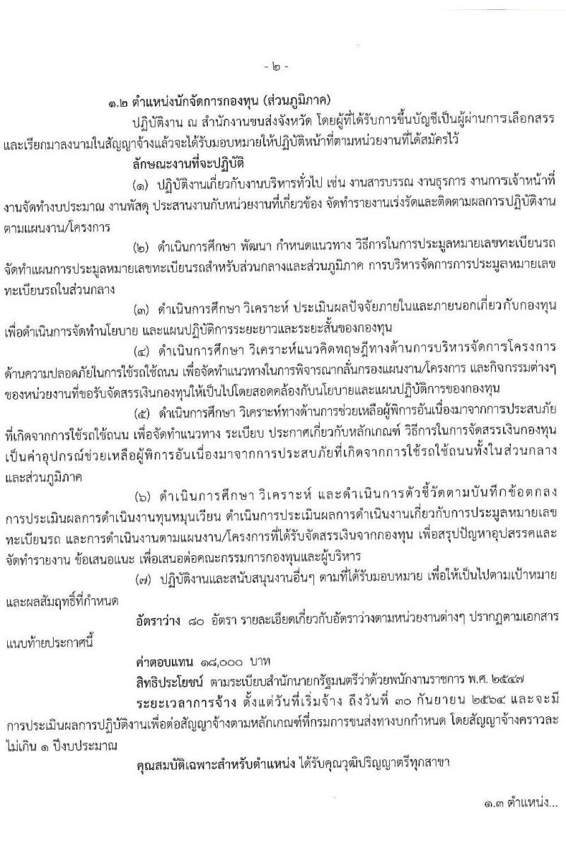 กรมการขนส่งทางบก รับสมัครบุคคลเพื่อเลือกสรรเป็นพนักงานกองทุนเพื่อความปลอดภัยในการใช้รถใช้ถนน จำนน 3 ตำแหน่ง 80 อัตรา (วุฒิ ปวส. ป.ตรี) รับสมัครสอบทางอินเทอร์เน็ต ตั้งแต่วันที่ 3-15 ธ.ค. 2563