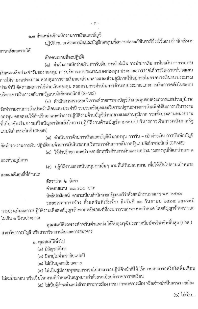 กรมการขนส่งทางบก รับสมัครบุคคลเพื่อเลือกสรรเป็นพนักงานกองทุนเพื่อความปลอดภัยในการใช้รถใช้ถนน จำนน 3 ตำแหน่ง 80 อัตรา (วุฒิ ปวส. ป.ตรี) รับสมัครสอบทางอินเทอร์เน็ต ตั้งแต่วันที่ 3-15 ธ.ค. 2563