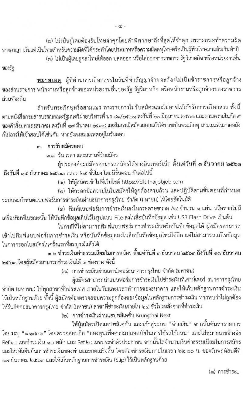 กรมการขนส่งทางบก รับสมัครบุคคลเพื่อเลือกสรรเป็นพนักงานกองทุนเพื่อความปลอดภัยในการใช้รถใช้ถนน จำนน 3 ตำแหน่ง 80 อัตรา (วุฒิ ปวส. ป.ตรี) รับสมัครสอบทางอินเทอร์เน็ต ตั้งแต่วันที่ 3-15 ธ.ค. 2563