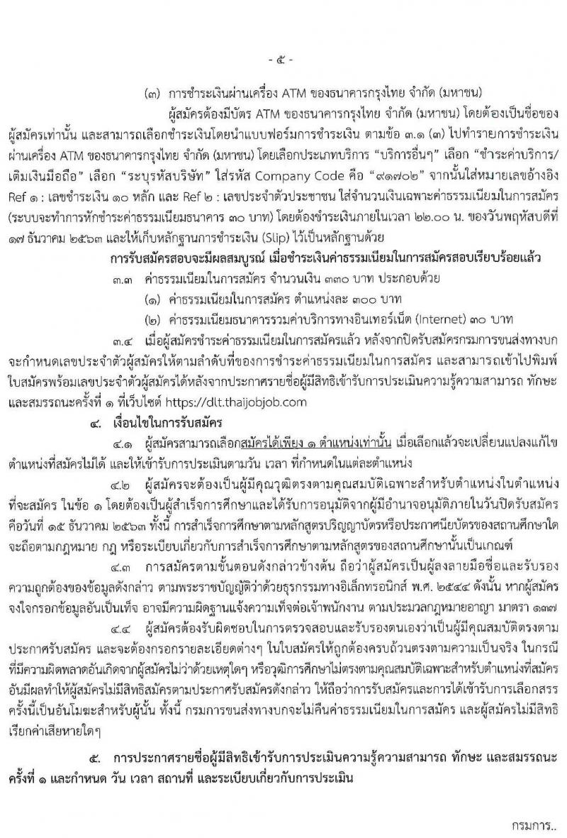 กรมการขนส่งทางบก รับสมัครบุคคลเพื่อเลือกสรรเป็นพนักงานกองทุนเพื่อความปลอดภัยในการใช้รถใช้ถนน จำนน 3 ตำแหน่ง 80 อัตรา (วุฒิ ปวส. ป.ตรี) รับสมัครสอบทางอินเทอร์เน็ต ตั้งแต่วันที่ 3-15 ธ.ค. 2563