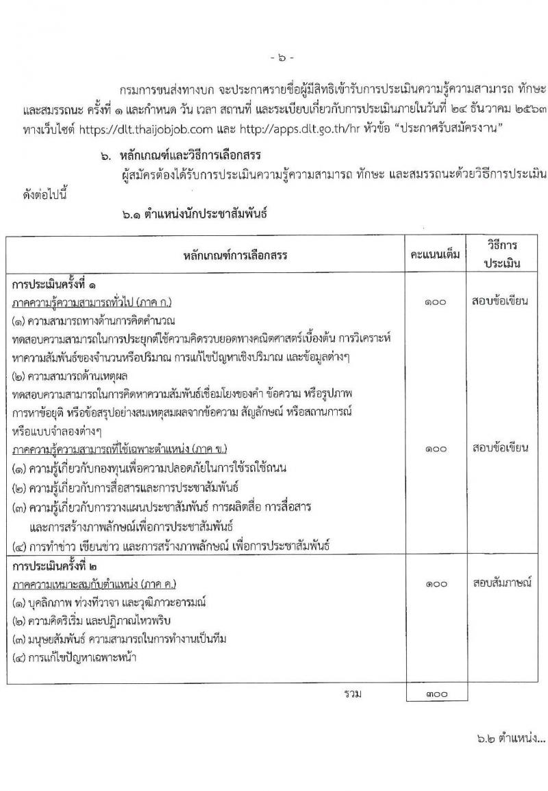 กรมการขนส่งทางบก รับสมัครบุคคลเพื่อเลือกสรรเป็นพนักงานกองทุนเพื่อความปลอดภัยในการใช้รถใช้ถนน จำนน 3 ตำแหน่ง 80 อัตรา (วุฒิ ปวส. ป.ตรี) รับสมัครสอบทางอินเทอร์เน็ต ตั้งแต่วันที่ 3-15 ธ.ค. 2563