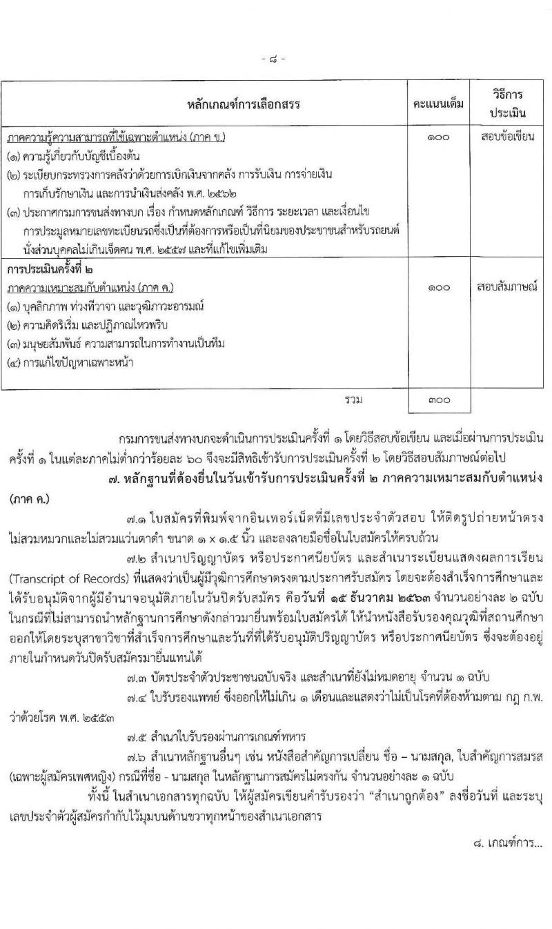 กรมการขนส่งทางบก รับสมัครบุคคลเพื่อเลือกสรรเป็นพนักงานกองทุนเพื่อความปลอดภัยในการใช้รถใช้ถนน จำนน 3 ตำแหน่ง 80 อัตรา (วุฒิ ปวส. ป.ตรี) รับสมัครสอบทางอินเทอร์เน็ต ตั้งแต่วันที่ 3-15 ธ.ค. 2563