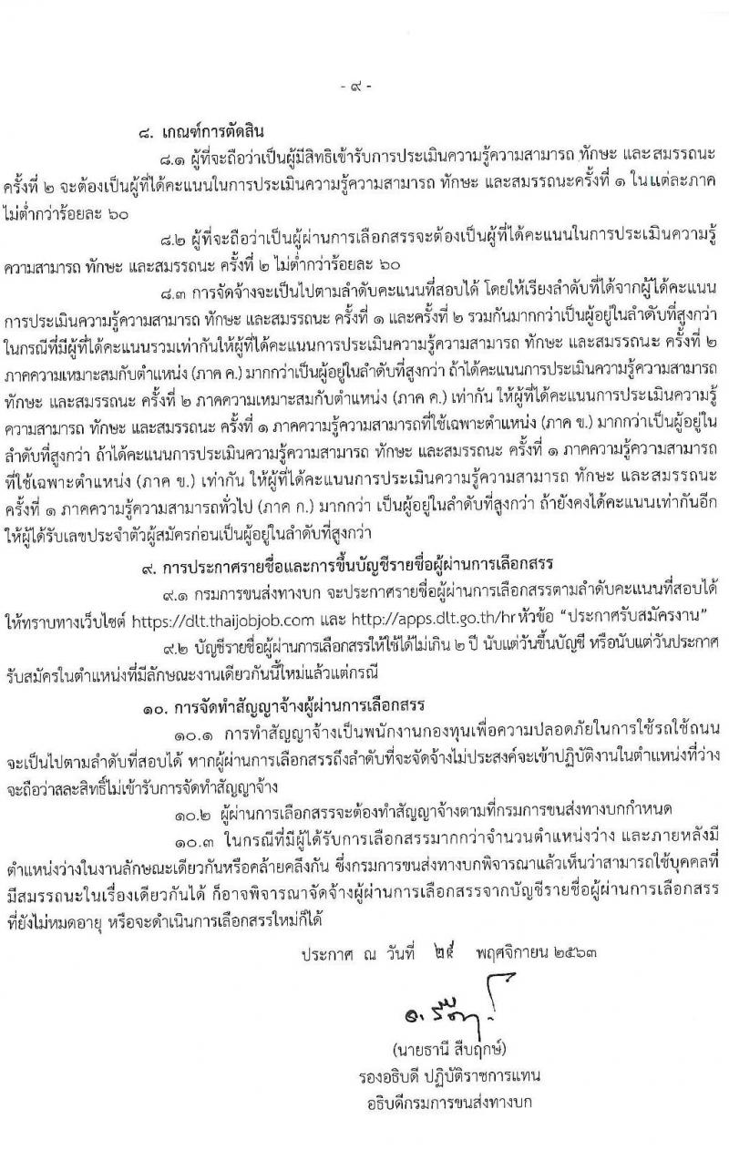 กรมการขนส่งทางบก รับสมัครบุคคลเพื่อเลือกสรรเป็นพนักงานกองทุนเพื่อความปลอดภัยในการใช้รถใช้ถนน จำนน 3 ตำแหน่ง 80 อัตรา (วุฒิ ปวส. ป.ตรี) รับสมัครสอบทางอินเทอร์เน็ต ตั้งแต่วันที่ 3-15 ธ.ค. 2563
