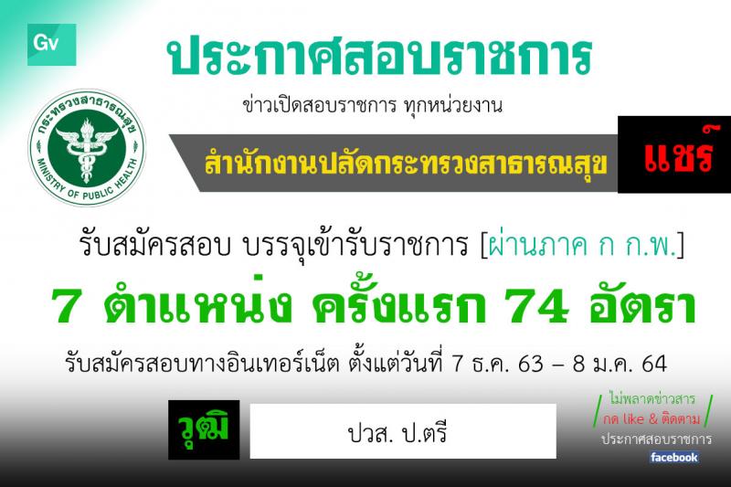 สำนักงานปลัดกระทรวงสาธารณสุข รับสมัครสอบแข่งขันเพื่อบรรจุและแต่งตั้งบุคคลเข้ารับราชการ จำนวน 7 ตำแหน่ง ครั้งแรก 74 อัตรา (วุฒิ ปวส. ป.ตรี) รับสมัครสอบทางอินเทอร์เน็ต ตั้งแต่วันที่ 7 ธ.ค. 63 – 8 ม.ค. 64