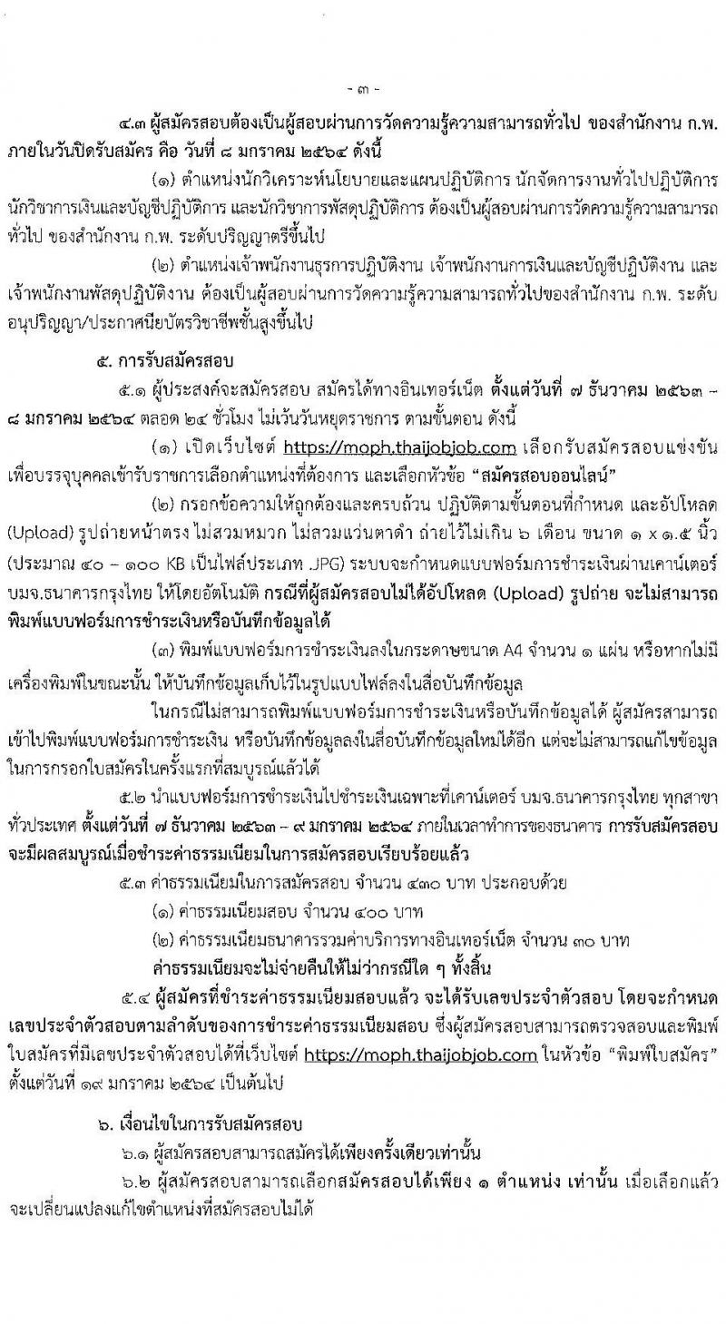 สำนักงานปลัดกระทรวงสาธารณสุข รับสมัครสอบแข่งขันเพื่อบรรจุและแต่งตั้งบุคคลเข้ารับราชการ จำนวน 7 ตำแหน่ง ครั้งแรก 74 อัตรา (วุฒิ ปวส. ป.ตรี) รับสมัครสอบทางอินเทอร์เน็ต ตั้งแต่วันที่ 7 ธ.ค. 63 – 8 ม.ค. 64