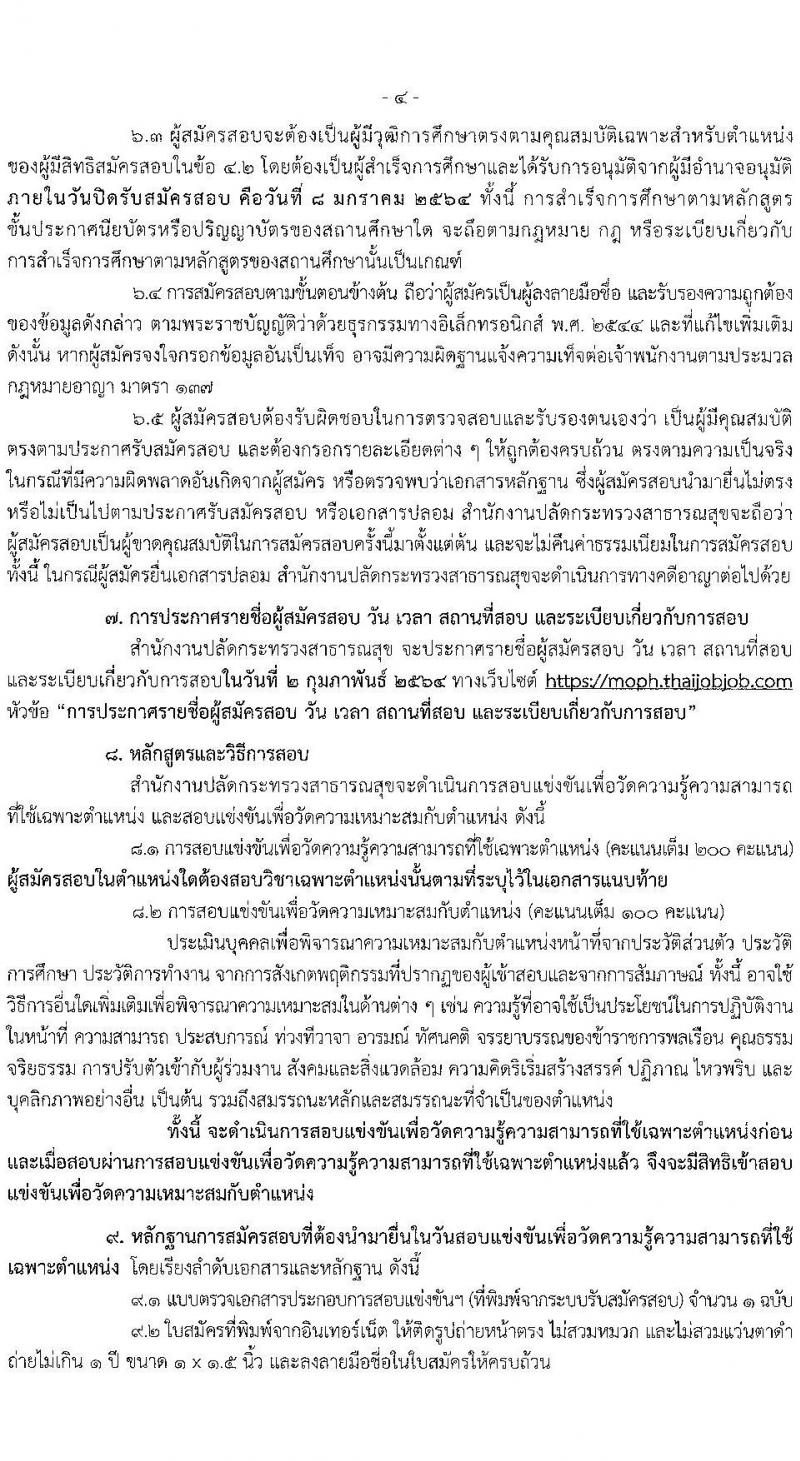 สำนักงานปลัดกระทรวงสาธารณสุข รับสมัครสอบแข่งขันเพื่อบรรจุและแต่งตั้งบุคคลเข้ารับราชการ จำนวน 7 ตำแหน่ง ครั้งแรก 74 อัตรา (วุฒิ ปวส. ป.ตรี) รับสมัครสอบทางอินเทอร์เน็ต ตั้งแต่วันที่ 7 ธ.ค. 63 – 8 ม.ค. 64
