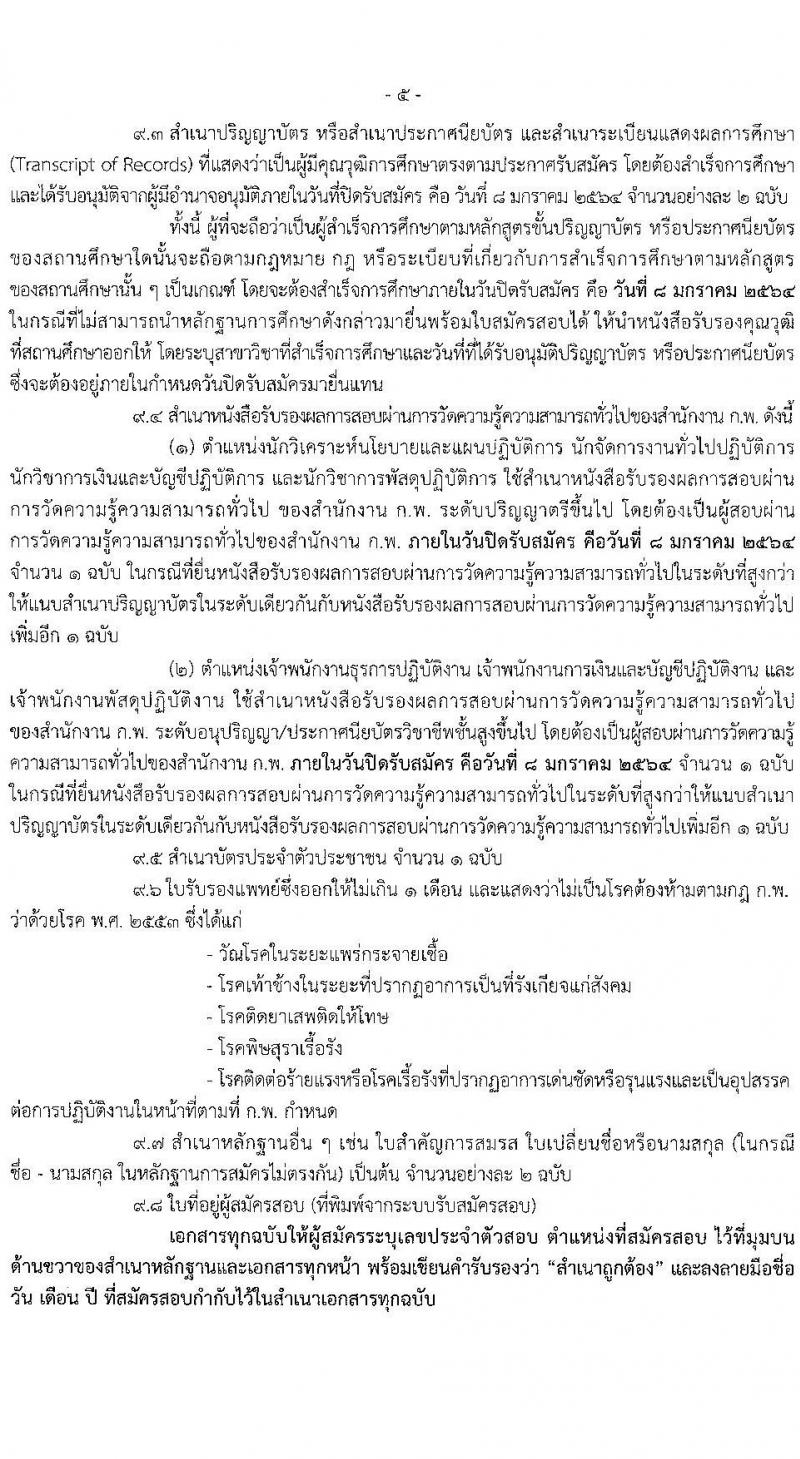 สำนักงานปลัดกระทรวงสาธารณสุข รับสมัครสอบแข่งขันเพื่อบรรจุและแต่งตั้งบุคคลเข้ารับราชการ จำนวน 7 ตำแหน่ง ครั้งแรก 74 อัตรา (วุฒิ ปวส. ป.ตรี) รับสมัครสอบทางอินเทอร์เน็ต ตั้งแต่วันที่ 7 ธ.ค. 63 – 8 ม.ค. 64