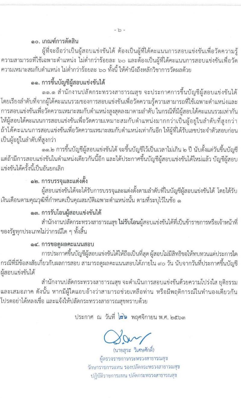 สำนักงานปลัดกระทรวงสาธารณสุข รับสมัครสอบแข่งขันเพื่อบรรจุและแต่งตั้งบุคคลเข้ารับราชการ จำนวน 7 ตำแหน่ง ครั้งแรก 74 อัตรา (วุฒิ ปวส. ป.ตรี) รับสมัครสอบทางอินเทอร์เน็ต ตั้งแต่วันที่ 7 ธ.ค. 63 – 8 ม.ค. 64