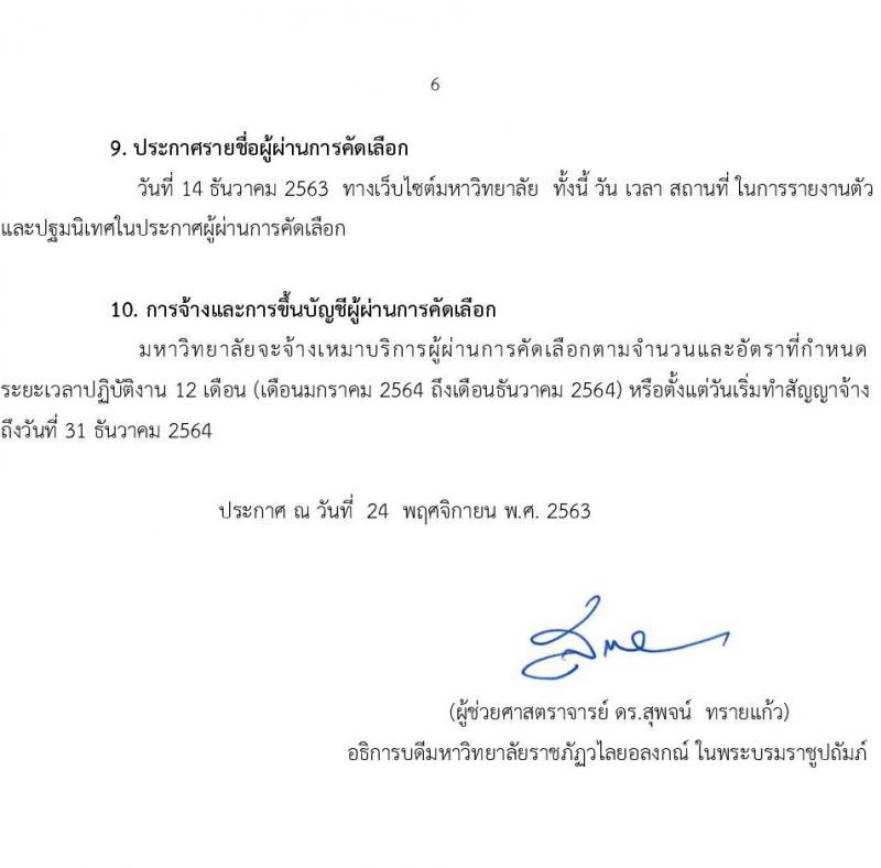 มหาวิทยาลัยราชภัฎวไลยอลงกรณ์ ในพระบรมราชูปถัมภ์ รับสมัครบุคคลเพื่อจ้างเหมาบริการ 1 ตำบล 1 มหาวิทยาลัย จำนวน 1,000 อัตรา (ประชาชนทั่วไป 250 อัตรา, ผู้อยู่ระหว่างศึกษาอุดมศึกษา, อาชีวศึกษา จำนวน 250 อัตรา, บัณฑิตจบใหม่ จำนวน 500 อัตรา) รับสมัครตั้งแต่วันที่ 24 พ.ย. – 4 ธ.ค. 2563