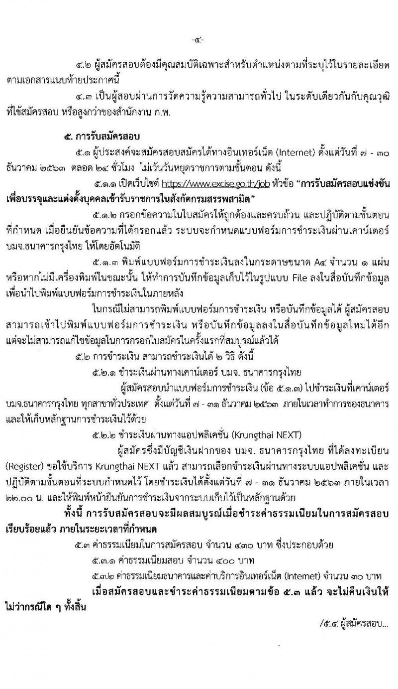 กรมสรรพสามิต รับสมัครสอบแข่งขันเพี่อบรรจุและแต่งตั้งบุคคลเข้ารับราชการ จำนวน 9 ตำแหน่ง ครั้งแรก 20 อัตรา (วุฒิ ปวส. ป.ตรี) รับสมัครสอบทางอินเทอร์เน็ต ตั้งแต่วันที่ 7-30 ธ.ค. 2563