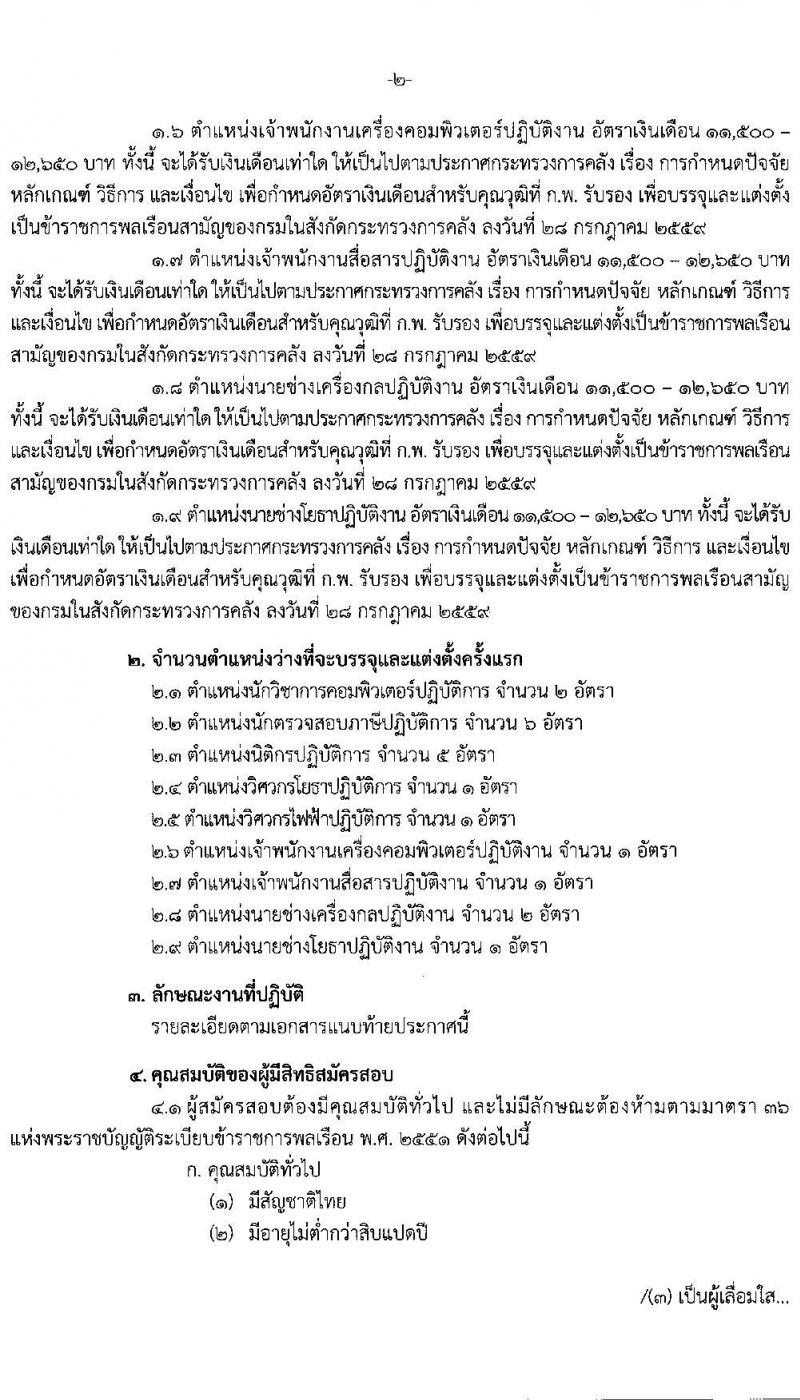 กรมสรรพสามิต รับสมัครสอบแข่งขันเพี่อบรรจุและแต่งตั้งบุคคลเข้ารับราชการ จำนวน 9 ตำแหน่ง ครั้งแรก 20 อัตรา (วุฒิ ปวส. ป.ตรี) รับสมัครสอบทางอินเทอร์เน็ต ตั้งแต่วันที่ 7-30 ธ.ค. 2563