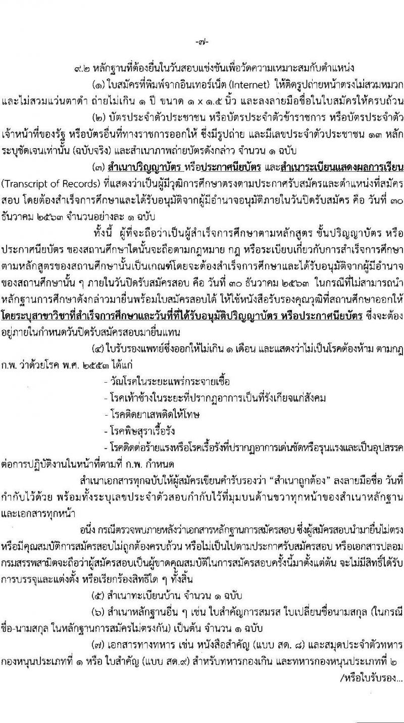 กรมสรรพสามิต รับสมัครสอบแข่งขันเพี่อบรรจุและแต่งตั้งบุคคลเข้ารับราชการ จำนวน 9 ตำแหน่ง ครั้งแรก 20 อัตรา (วุฒิ ปวส. ป.ตรี) รับสมัครสอบทางอินเทอร์เน็ต ตั้งแต่วันที่ 7-30 ธ.ค. 2563