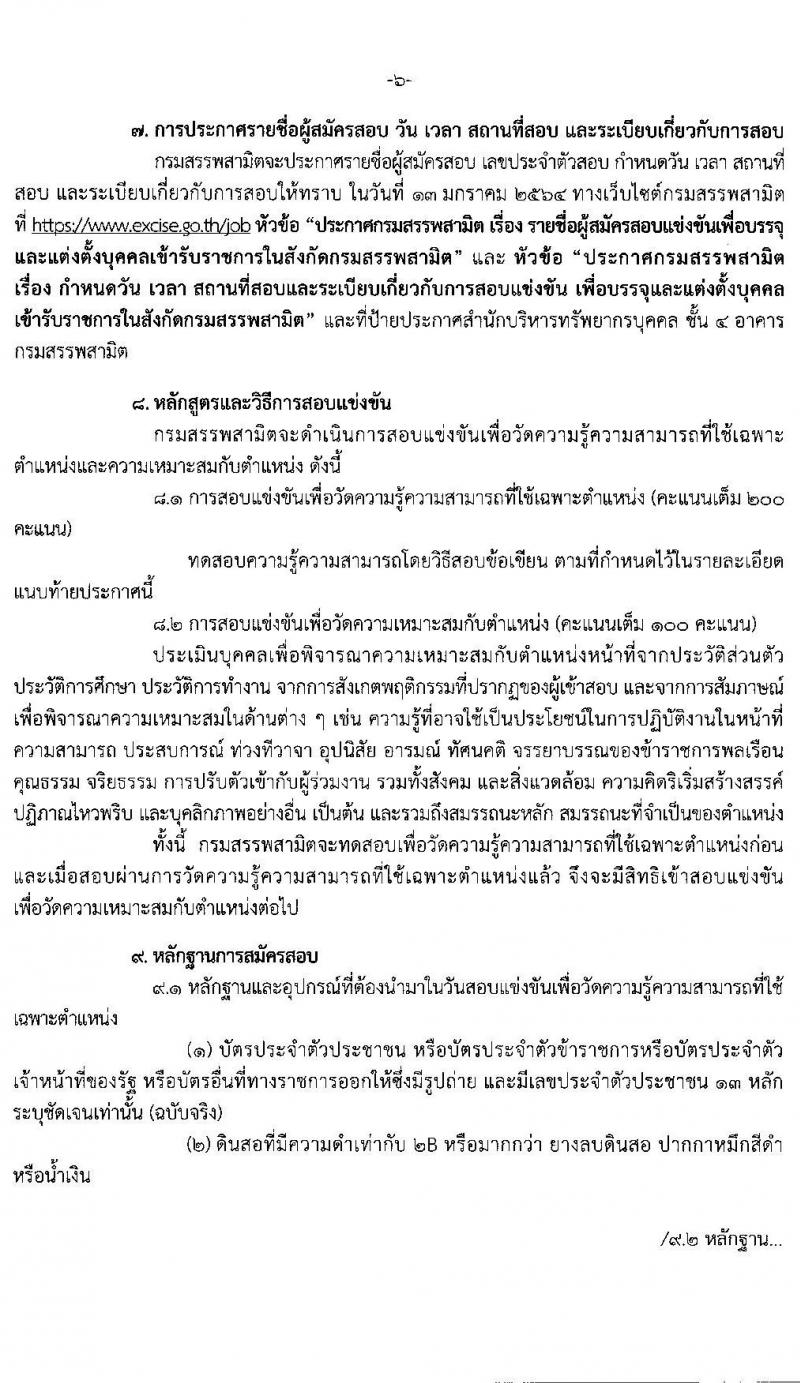 กรมสรรพสามิต รับสมัครสอบแข่งขันเพี่อบรรจุและแต่งตั้งบุคคลเข้ารับราชการ จำนวน 9 ตำแหน่ง ครั้งแรก 20 อัตรา (วุฒิ ปวส. ป.ตรี) รับสมัครสอบทางอินเทอร์เน็ต ตั้งแต่วันที่ 7-30 ธ.ค. 2563