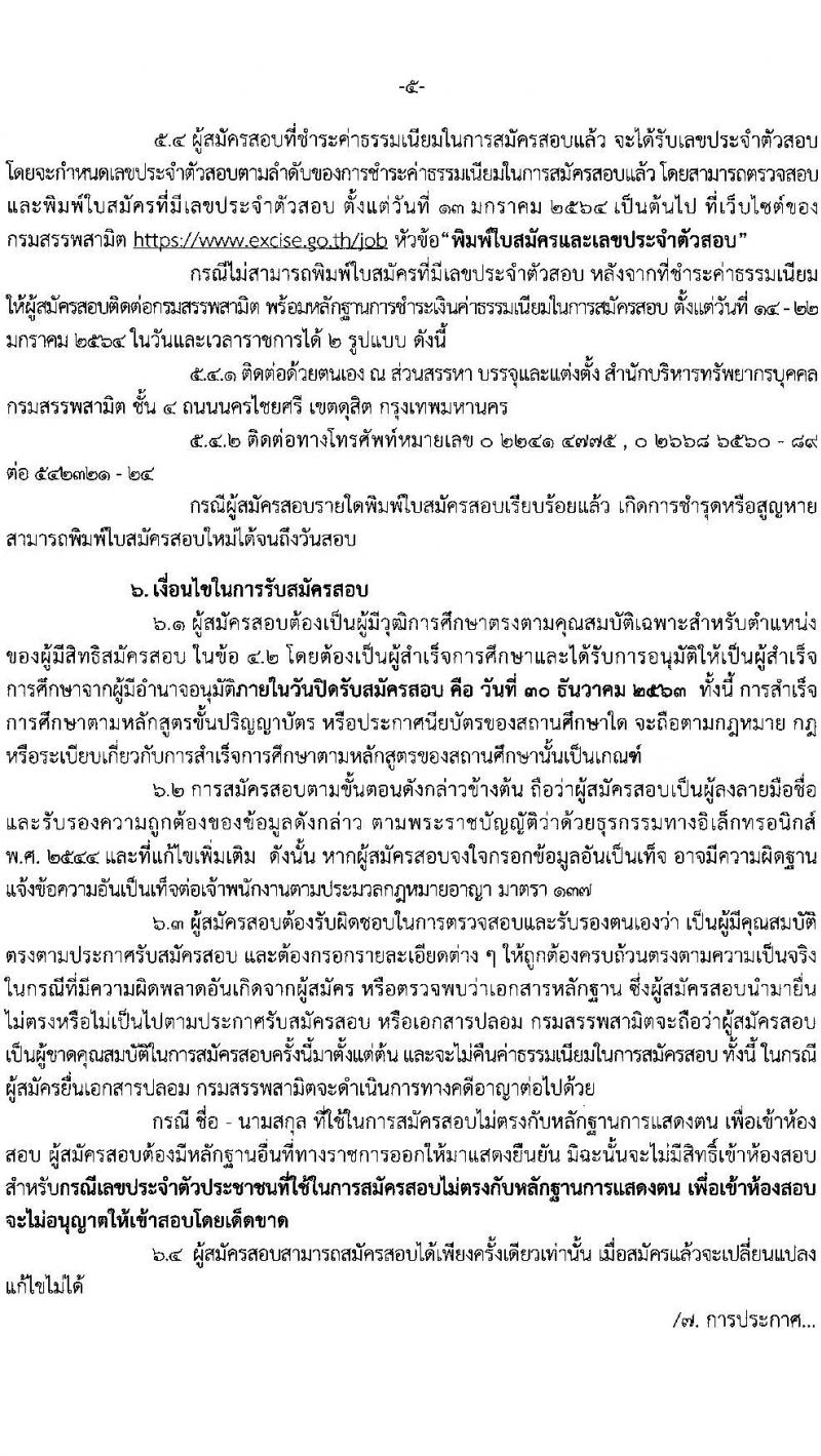 กรมสรรพสามิต รับสมัครสอบแข่งขันเพี่อบรรจุและแต่งตั้งบุคคลเข้ารับราชการ จำนวน 9 ตำแหน่ง ครั้งแรก 20 อัตรา (วุฒิ ปวส. ป.ตรี) รับสมัครสอบทางอินเทอร์เน็ต ตั้งแต่วันที่ 7-30 ธ.ค. 2563