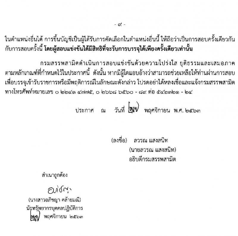 กรมสรรพสามิต รับสมัครสอบแข่งขันเพี่อบรรจุและแต่งตั้งบุคคลเข้ารับราชการ จำนวน 9 ตำแหน่ง ครั้งแรก 20 อัตรา (วุฒิ ปวส. ป.ตรี) รับสมัครสอบทางอินเทอร์เน็ต ตั้งแต่วันที่ 7-30 ธ.ค. 2563