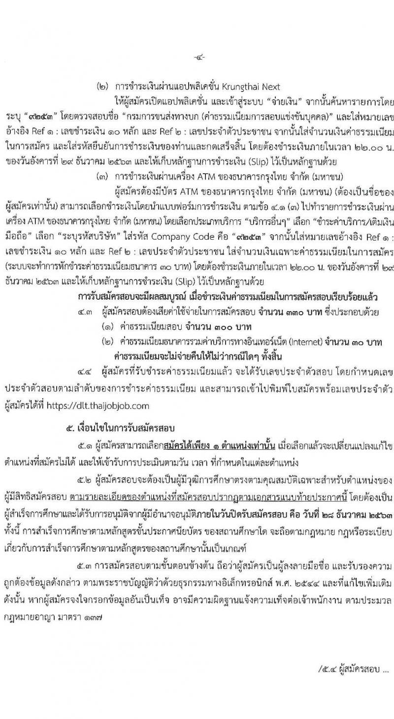 กรมการขนส่งทางบก รับสมัครสอบแข่งขันเพื่อบรรจุและแต่งตั้งบุคคลเข้ารับราชการ จำนวน 5 ตำแหน่ง ครั้งแรก 14 อัตรา (วุฒิ ปวช. ปวส. ป.ตรี) รับสมัครสอบทางอินเทอร์เน็ต ตั้งแต่วันที่ 4-28 ธ.ค. 2563