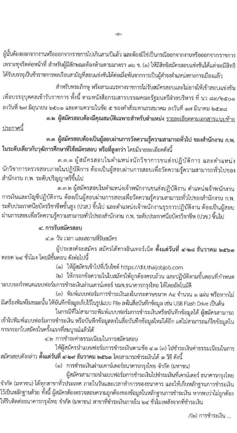 กรมการขนส่งทางบก รับสมัครสอบแข่งขันเพื่อบรรจุและแต่งตั้งบุคคลเข้ารับราชการ จำนวน 5 ตำแหน่ง ครั้งแรก 14 อัตรา (วุฒิ ปวช. ปวส. ป.ตรี) รับสมัครสอบทางอินเทอร์เน็ต ตั้งแต่วันที่ 4-28 ธ.ค. 2563