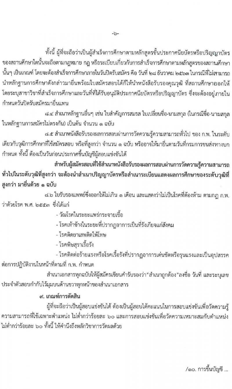 กรมการขนส่งทางบก รับสมัครสอบแข่งขันเพื่อบรรจุและแต่งตั้งบุคคลเข้ารับราชการ จำนวน 5 ตำแหน่ง ครั้งแรก 14 อัตรา (วุฒิ ปวช. ปวส. ป.ตรี) รับสมัครสอบทางอินเทอร์เน็ต ตั้งแต่วันที่ 4-28 ธ.ค. 2563