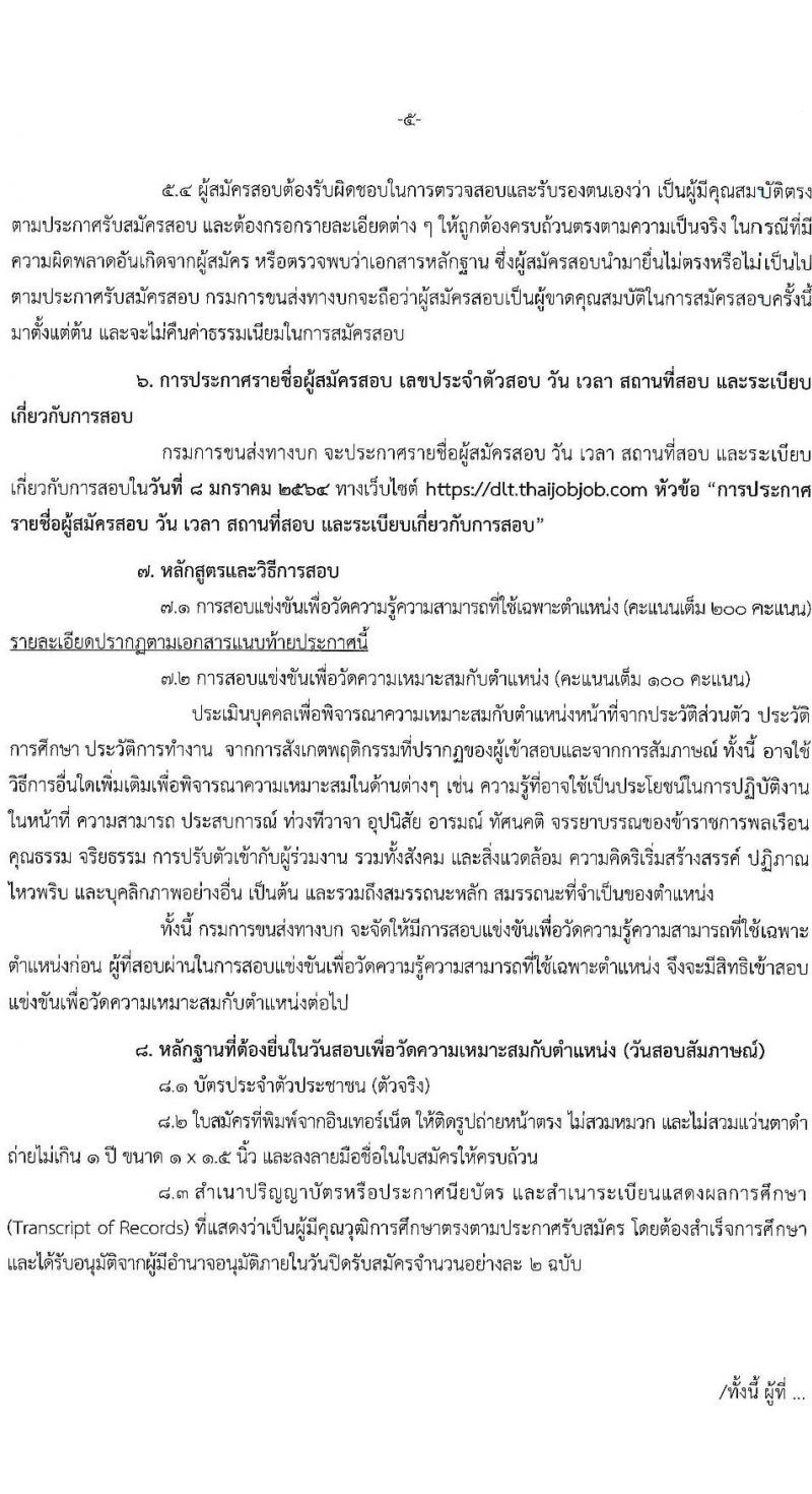 กรมการขนส่งทางบก รับสมัครสอบแข่งขันเพื่อบรรจุและแต่งตั้งบุคคลเข้ารับราชการ จำนวน 5 ตำแหน่ง ครั้งแรก 14 อัตรา (วุฒิ ปวช. ปวส. ป.ตรี) รับสมัครสอบทางอินเทอร์เน็ต ตั้งแต่วันที่ 4-28 ธ.ค. 2563