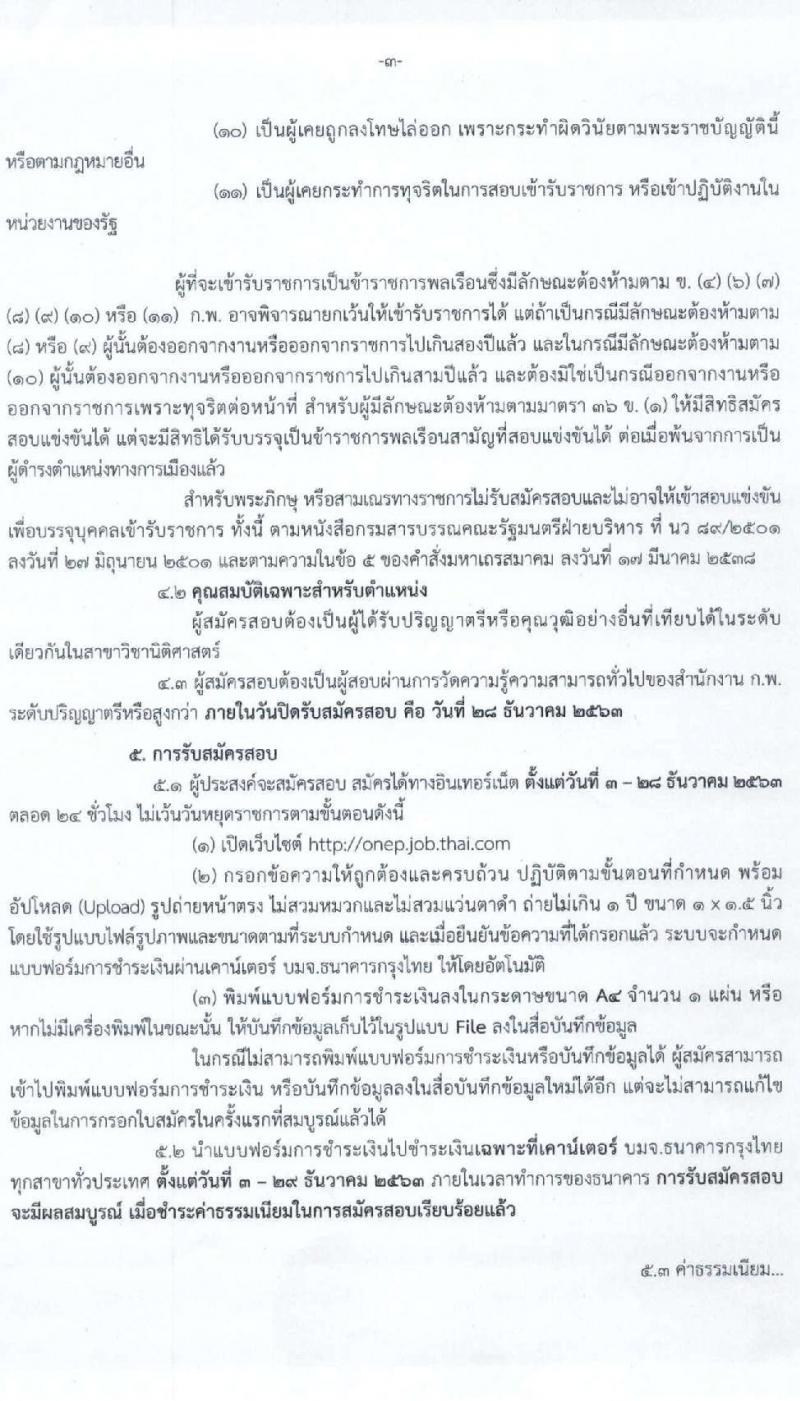 สำนักงานนโยบายและแผนทรัพยากรธรรมชาติและสิ่งแวดล้อม รับสมัครสอบแข่งขันเพื่อบรรจุและแต่งตั้งบุคคลเข้ารับราชการ ตำแหน่ง นิติกรปฏิบัติการ จำนวน 3 อัตรา (วุฒิ ป.ตรี) รับสมัครสอบทางอินเทอร์เน็ต ตั้งแต่วันที่ 3-28 ธ.ค. 2563
