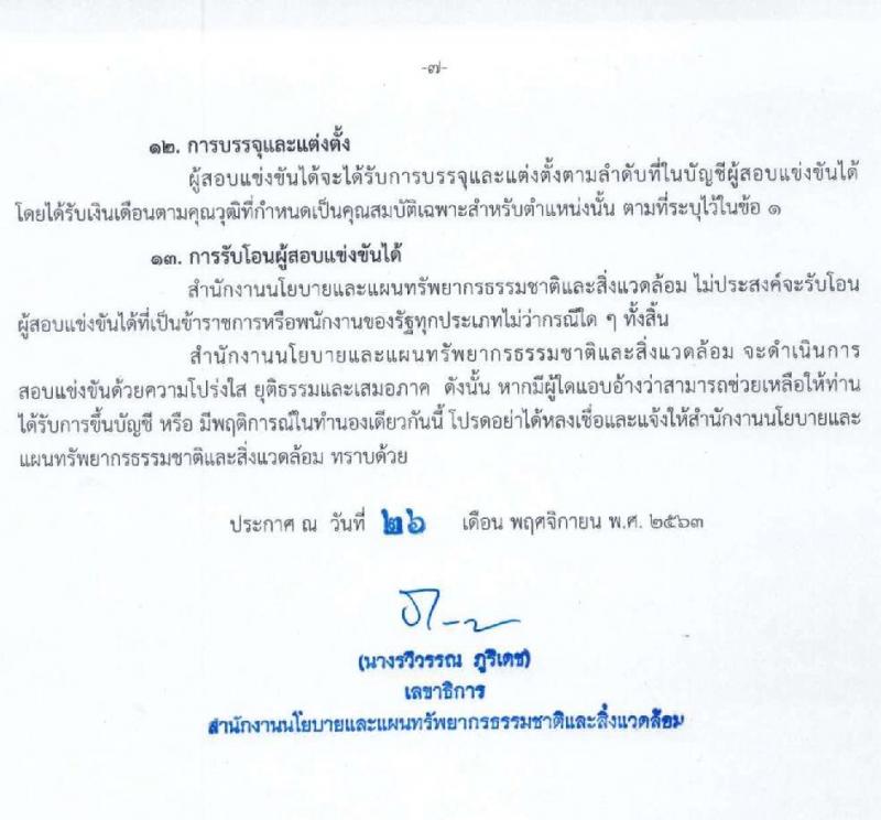 สำนักงานนโยบายและแผนทรัพยากรธรรมชาติและสิ่งแวดล้อม รับสมัครสอบแข่งขันเพื่อบรรจุและแต่งตั้งบุคคลเข้ารับราชการ ตำแหน่ง นิติกรปฏิบัติการ จำนวน 3 อัตรา (วุฒิ ป.ตรี) รับสมัครสอบทางอินเทอร์เน็ต ตั้งแต่วันที่ 3-28 ธ.ค. 2563